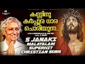 Download Lagu KANNINU KARPPURA DHARA | S JANAKI | Old Christian Song | M J Antony | A George MP3