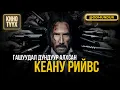 Download Lagu Гашуудал дундуур алхсан Киану Рийвэс - КИНО ТҮҮХ