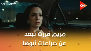 مريم قررت تبعد عن صراعات أبوها😒😪 #فن_الحرب
