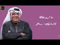 ما أروعك .. نبيل شعيل