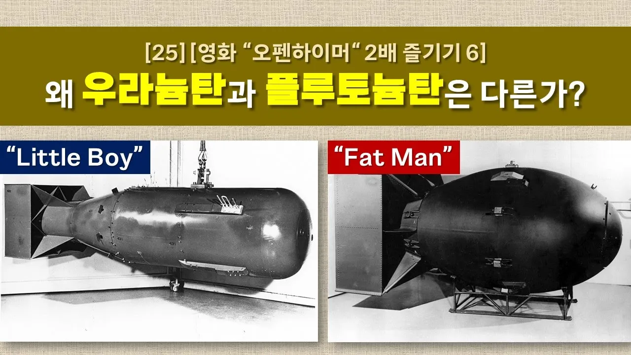 [25[ ]영화 오펜하이머 2배 즐기기 6] 핵폭탄의 기본 구조-포신형과 내폭형 Basic structures of the nuclear bomb