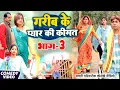 Lagu प्यार की कीमत भाग 3 [ New Comedy ] Pyar Ki Kimat Bhag 3 Comedy ललटेनमा के प्यार@Devrajstudiokurtha