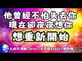 Download Lagu ❰ 宇宙傳訊 ❱ 他過往的有持無恐，變成此刻對你的瘋狂想念，不想失去你…在想跟你的未來，想給你承諾重新開始（無時限）
