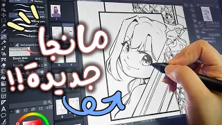 صنعت مانجا لمسابقة المانجا العربية جاوبت على اسئلتكم بالرسم الرقمي 