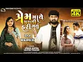 Download Lagu પ્રેમ માથે પાણી ફરી ગયું | Vishal Hapor | Nayna Thakor | DJ Remix | Gujarati Viral Song | Pihu Films