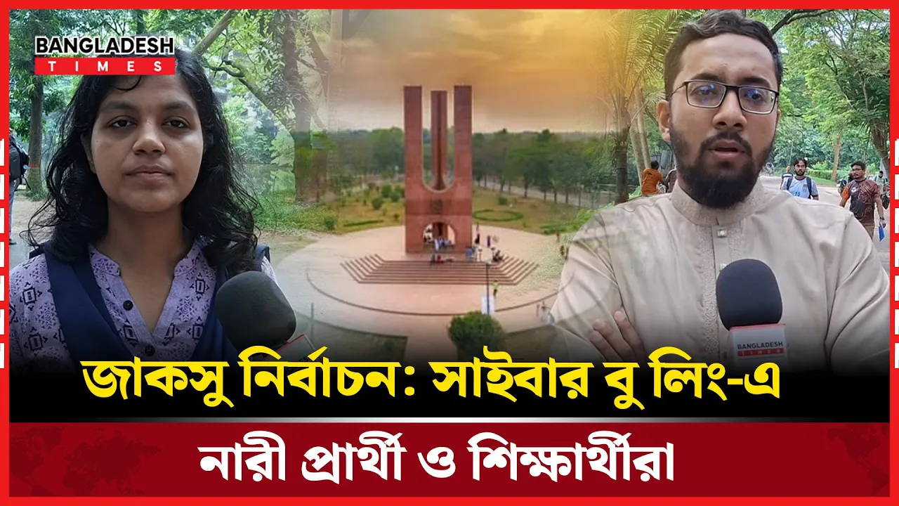 সাইবার বকবকিতে জাকসার মহিলা প্রার্থীরা