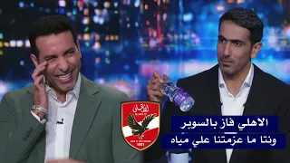 فرحة ابو تريكه بفوز الاهلي بالسوبر ومحمد سعدون يريد عزومه ورد فعل ابو تريكه الكوميدي 