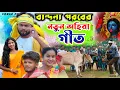 Lagu জয়ন্তর ভাইরাল অহিরা গীত প্রথম বার || Ahira Geet 2025 || Singer : Kundan Kumar 🥰 Prakash Sonali