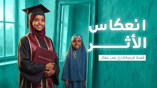 إنعكاس الأثر 