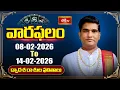Lagu వారఫలం - Weekly Horoscope By Dr Sankaramanchi Ramakrishna Sastry | 8th Feb - 14th Feb 2026