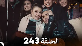 FULL HD Arabic Dubbed مسلسل عروس اسطنبول الحلقة 243 