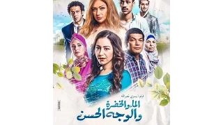 اعلان فيلم الماء والخضرة منة شلبى ليلي علوي باسم سمرة حاليا بجميـــع دور العرض 