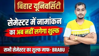 बिहार यूनिवर्सिटी UG PG एडमिशन अब बिल्कुल फ्री! | Bihar University me UG PG Admission Fee Nhi lagega