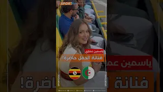 الفنانة ياسمين عماري حاضرة بملعب حسين آيت أحمد من أجل الحفل الغنائي الذي ستنشطه عقب مباراة أوغندا 