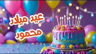 أغنية عيد ميلاد بأسم محمود اغانى عيد ميلاد Tom Cat 