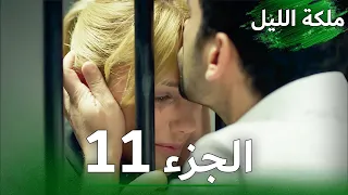 ملكة الليل الحلقة 11 النسخة الطويلة مدبلجة بالعربية Gecenin Kraliçesi 