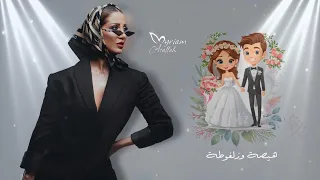                                                          هيصة و زلغوطة زفة  عروس و عريس  دندنها