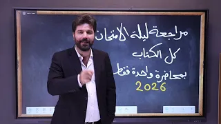 اقوى مراجعة لليلة الامتحان النهائي / كيمياء الرابع علمي 2026