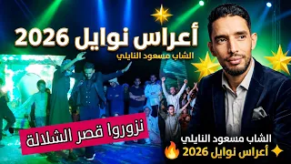 الشاب مسعود النايلي وقصر الشلالة  طرب ورقص نايلي لا ي نسى  دندنها