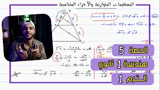 المستقيمات المتوازية والأجزاء المتناسبة الحصة 5 هندسة رياضيات 1 ثانوي الترم 2 