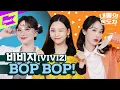 Download Lagu 온도차가 이렇게 깜찍할 수 있는 거임? 비비지도? ❤💙💜 | VIVIZ (비비지) _ 'BOP BOP!' | 내돌의 온도차 | GAP CRUSH