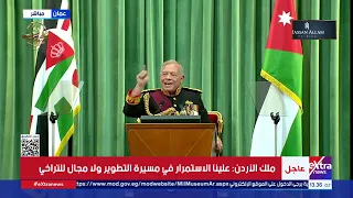 ملك الأردن يلقي خطاب العرش في افتتاح الدورة الثانية لمجلس الأمة 