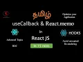 React Optimization useCallback Hook React memo HOC in React JS React JS in Tamil Tamil Skillhub
