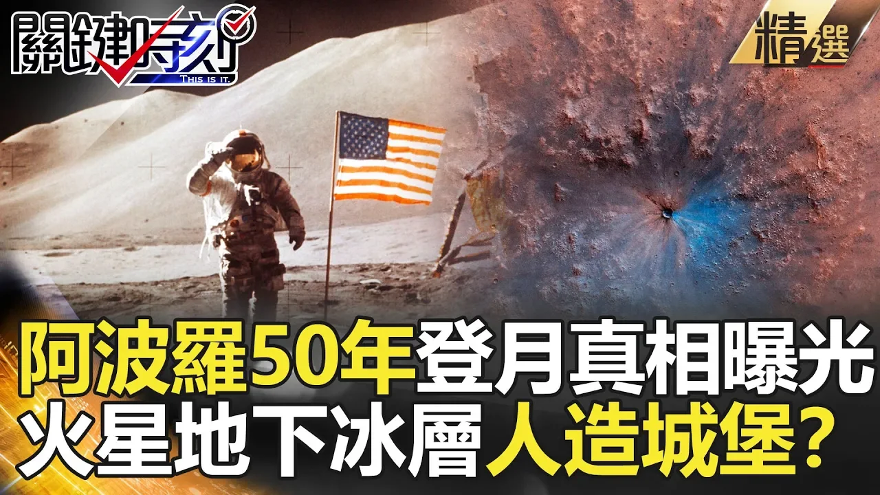 關鍵時刻精選│阿波羅50年登月真相曝光 火星地下冰層人造城堡?-黃創夏 傅鶴齡