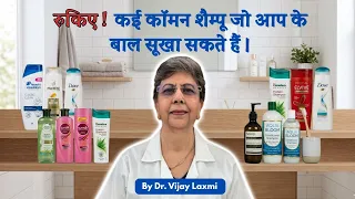 क्या आपका शैंपू आपके बालों को रूखा-सूखा बना रहा है || Is your shampoo secretly damaging your hair?