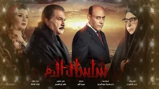 موسيقى مسلسل سلسال الدم 