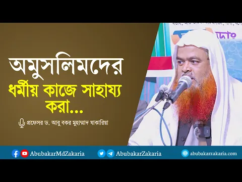অমুসলিমদের ধর্মীয় কাজে সাহায্য করা...  প্রফেসর ড. আবু বকর মুহাম্মাদ যাকারিয়া