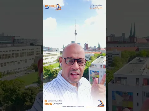 "كورس ترجمة فورية بألمانيا" "Simultaneous Translation Course in Germany"