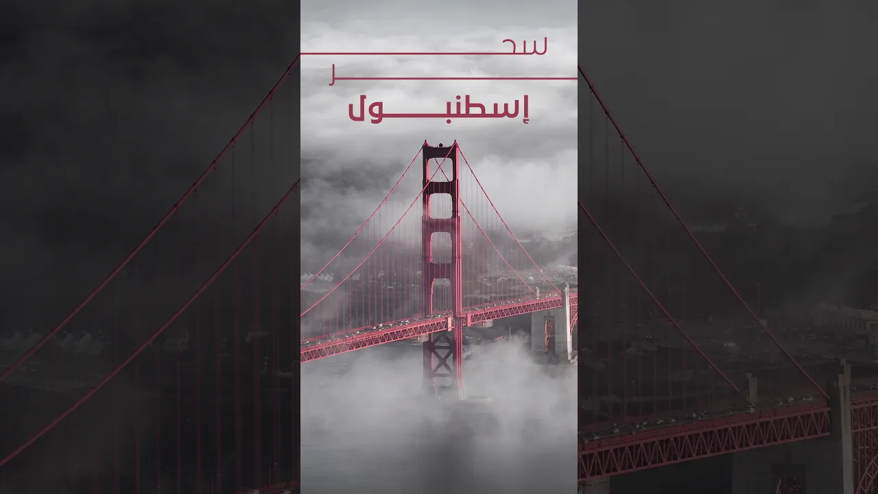 سحر إسطنبول في 30 ثانية #shorts