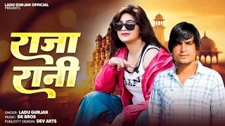 ladu gurjar new song 2025 raja rani djsong 2025