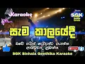 Download Lagu Sema kalayedi 🎤 karaoke 🎤 without voice | Sinhala kithunu geethika | lyrics video