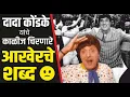Download Lagu जगाला हसवणारे दादा कोंडके यांचे काळीज चिरणारे आखेरचे शब्द | Ekta jeev autobiography of Dada Kondke |