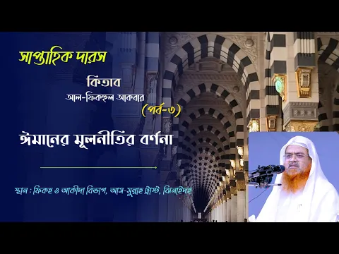 সাপ্তাহিক দারস কিতাব : আল-ফিকহুল আকবার (পর্ব-৩)