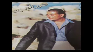 عمرو دياب حبيبي يانور العين البوم كامل اغاني الزمن الجميل 