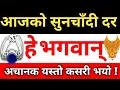 आजको सुनचाँदी दर ।। Today Gold And Silver Rate in Nepal |  Today Gold Rate | Today Silver Rate |