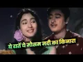 Download Lagu Yeh Raatein Yeh Mausam Nadi Ka Kinara : Kishore Kumar | Asha Bhosle | Nutan | Old Hindi Song