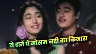 yeh raatein yeh mausam nadi ka kinara kishore kumar asha bhosle nutan old hindi song