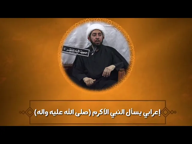 ⁣إعرابي يسأل النبي الأكرم ص.