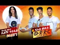 Download Lagu KOKOB ERI MEDIA ውድድር ምድላው መግቢ (Part 1) Host by silvana tesfay #asmara  #dawiteyob #neshneshtv