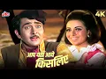 Download Lagu Aap Yahan Aaye Kis Liye Full Song In 4K | Kishore Kumar, Asha Bhosle | Kal Aaj Aur Kal