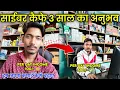 Why is Cyber Cafe Business shutting down Dark Reality of Cyber Cafe Cyber Cafe Income