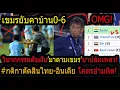 Download Lagu #ด่วน!กรรม!ดับฝันบอลโลกมาดามเขมร วินาศ6-0/ขนลุกAFCประกาศกติกาตัดสิน ไทย-อินเดีย ยิงจุดโทษจบ!