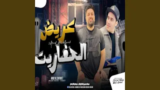 عريض العفاريت دندنها