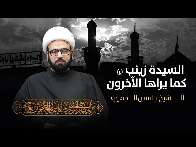⁣مباشر ( السيدة زينب ع كما يراها الاخرون ) المجلس الاسبوعي  الشيخ ياسين الجمري مجلس الدعيسي