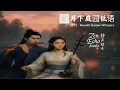 Download Lagu Relaxing Zen Chinese Music | EP12 – Moonlit Garden Whispers（月下庭园低语 | Bamboo Flute, Erhu \u0026 Guzheng