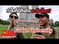 Download Lagu 🇨🇳[Shanghai EP.7] First Time at Fudan University Totally Shocked!?